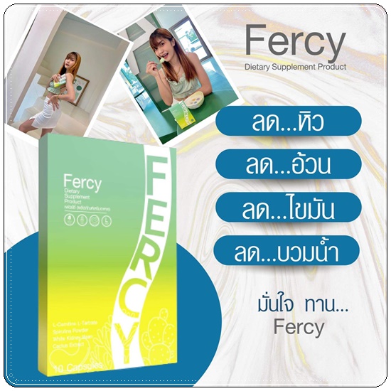 FERCY เฟอร์ซี่ อาหารเสริมลดน้ำหนัก