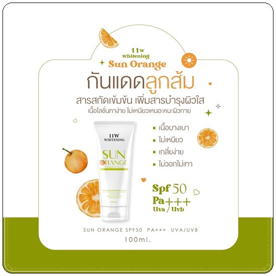 กันแดดลูกส้ม Sun Orange 11w whitening