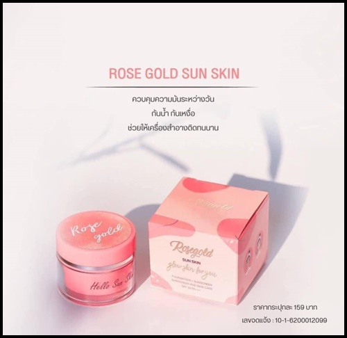 ครีมกันเเดดโรสโกลด์ Rose Gold