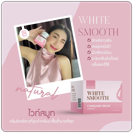 ครีมรักแร้ขาว ไวท์สมูท White Smooth Underarm Cream แพ็คเกตใหม่