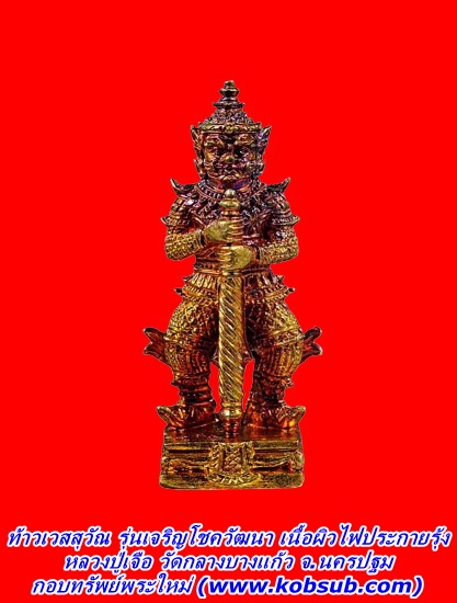 ท้าวเวสสุวัณ รุ่นเจริญโชควัฒนา เนื้อผิวไฟประกายรุ้ง หลวงปู่เจือ วัดกลางบางแก้ว