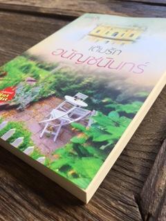 เติมรัก/อนัญชนินทร์