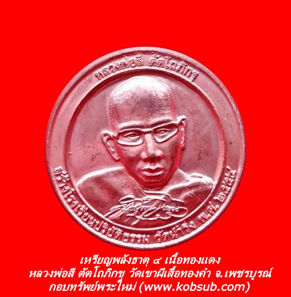 เหรียญพลังธาตุ ๔ เนื้อทองแดง หลวงพ่อสี ตัตโถภิกขุ วัดเขาผีเสื้อทองคำ จ.เพชรบูรณ์