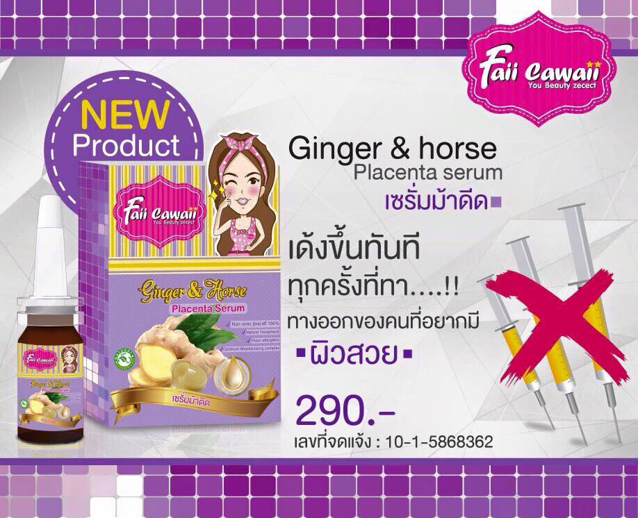 ขาย เซรั่มม้าดีด by faii cawaii