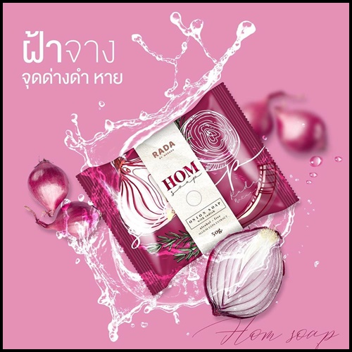 สบู่หอม HOM SOAP By RADA ลดฝ้า กระ จุดด่างดำ