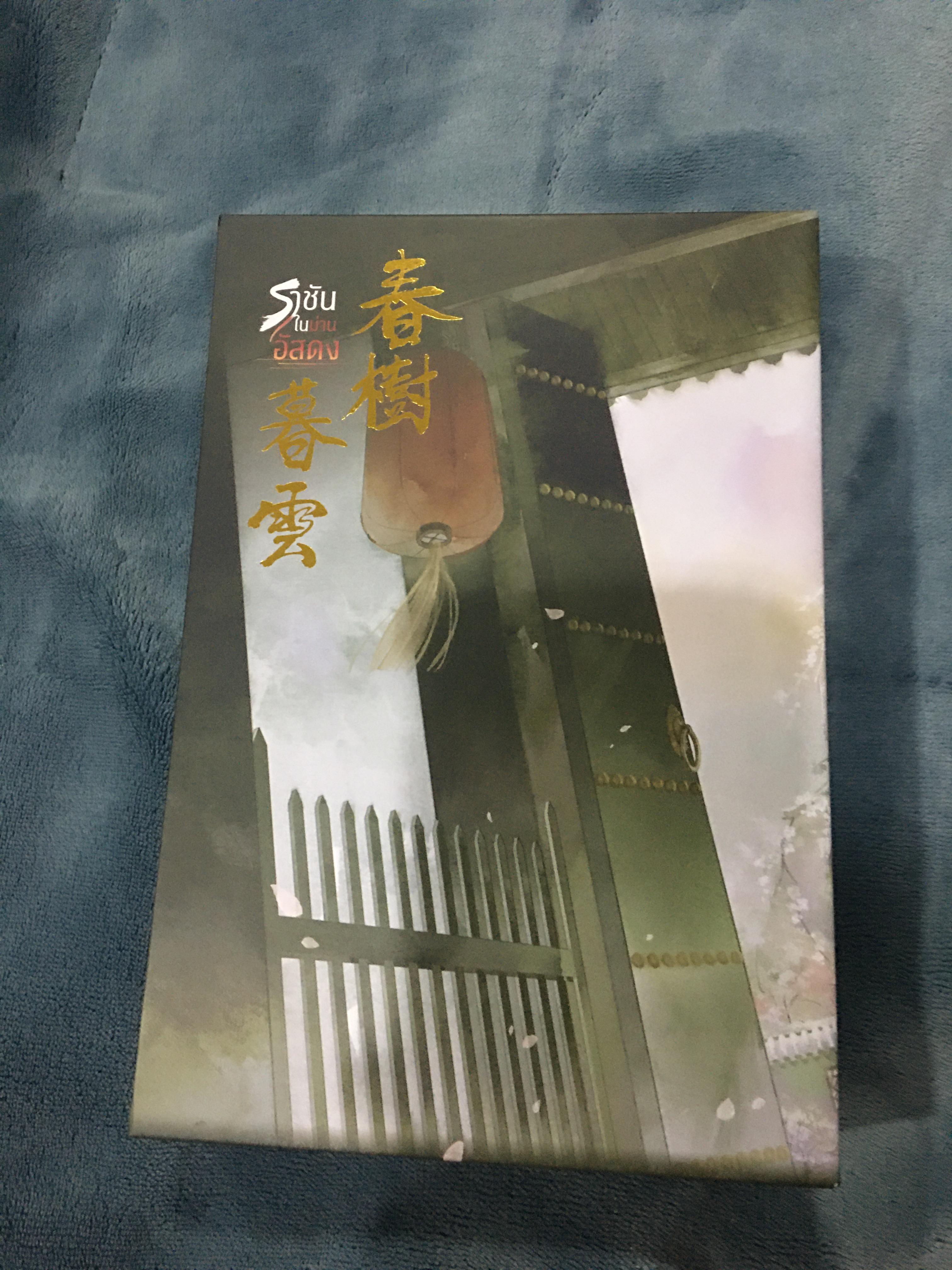 Boxset นิยายแปล ราชันในม่านอัสดง รอบจอง