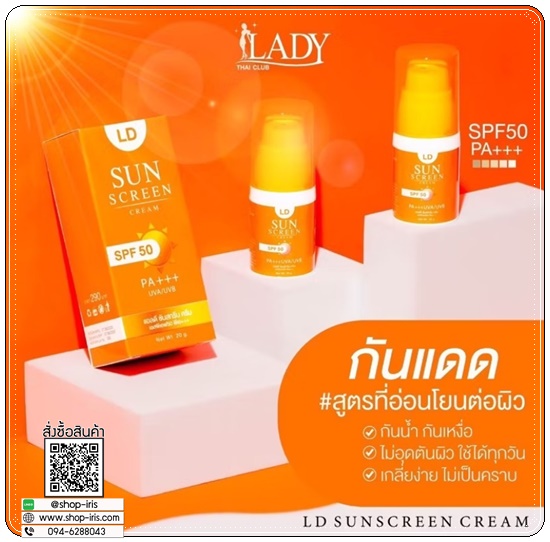 กันแดดแอลดี LD Sunscreen Cream