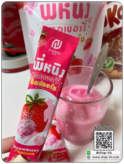 น้ำชงผอม พี่หนิง สตอเบอร์รี่ ป๊อปคอร์น (รสใหม่)