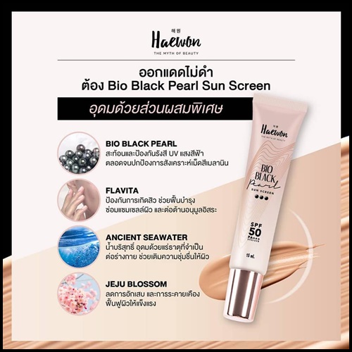กันแดดแฮวอน haewon bio black pearl กันแดดไข่มุกดำ