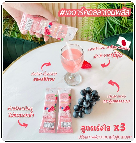 เออาร์ คอลลาเจน พลัส AR Collagen+