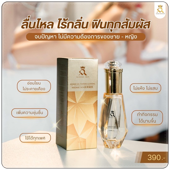เจลกระตุ้นอารมณ์ มาดามสกิน Madame Skin Gel Feminine