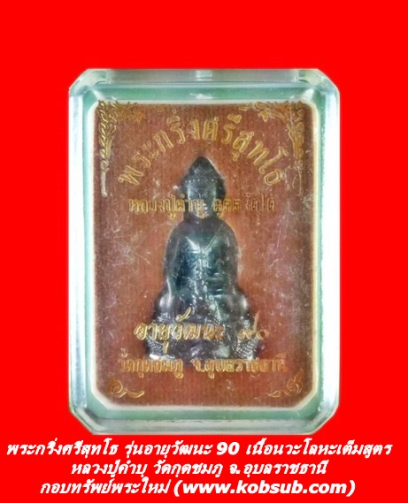 พระกริ่งศรีสุทโธ รุ่นอายุวัฒนะ 90 เนื้อนวะโลหะ หลวงปู่คำบุ วัดกุดชมภู จ.อุบลราชธานี