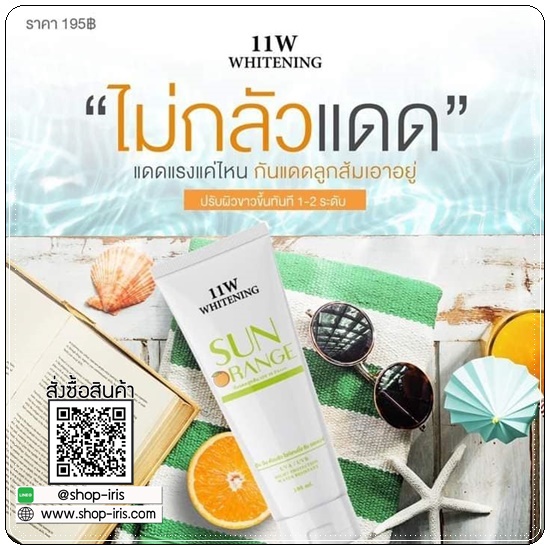 กันแดดลูกส้ม Sun Orange 11w whitening