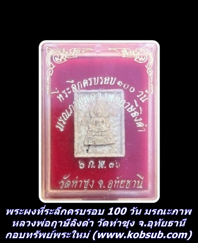 พระผงที่ระลึกครบรอบ 100 วัน มรณะภาพหลวงพ่อฤาษีลิงดำ วัดท่าซุง