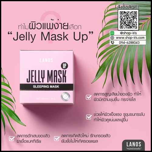 Jelly Mask Up by LANOS เจลลี่มาส์กหน้าลดสิว (ของแท้ ส่งฟรี)