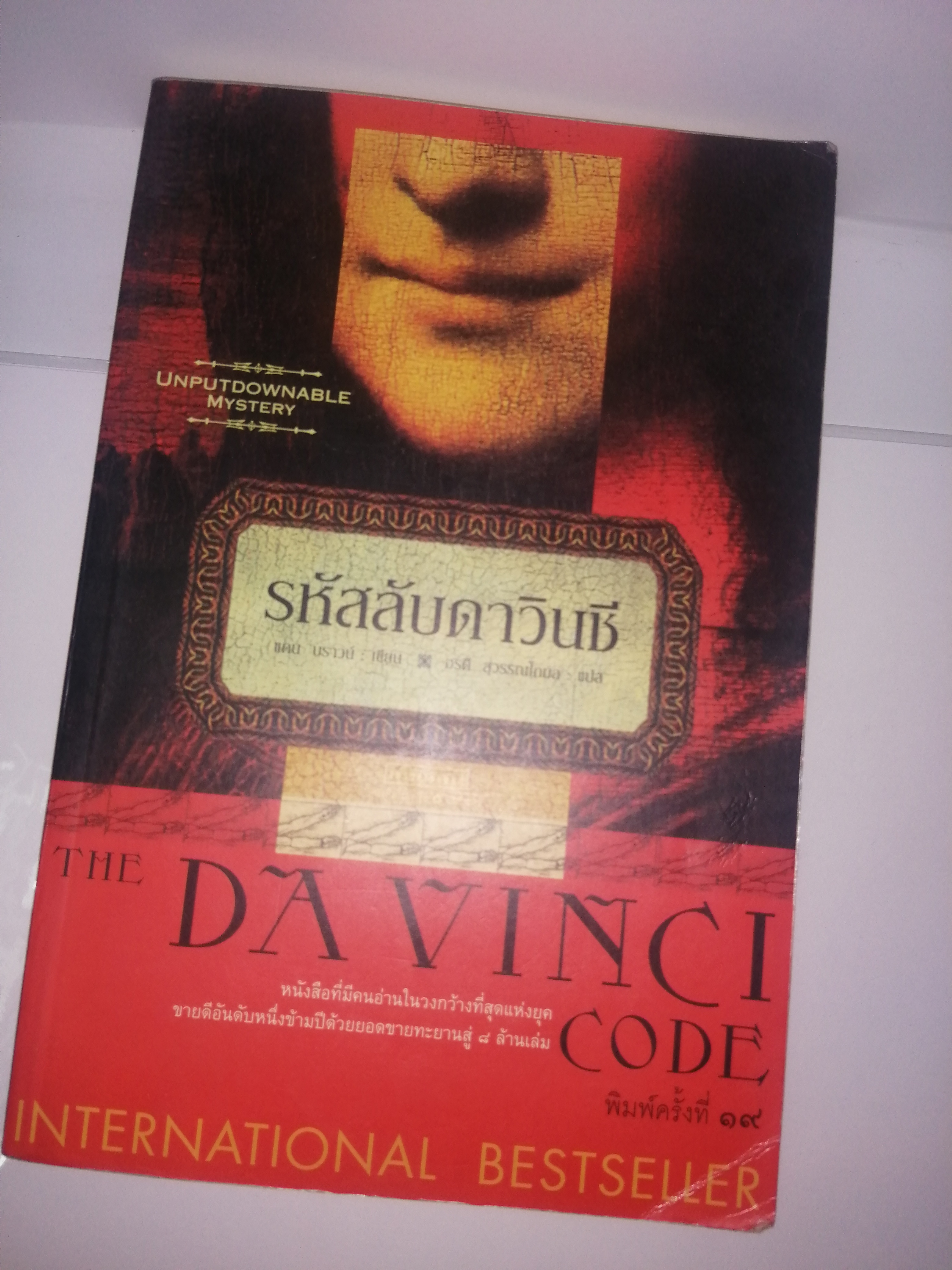 รหัสลับดาวินซี (The Davinci Code)