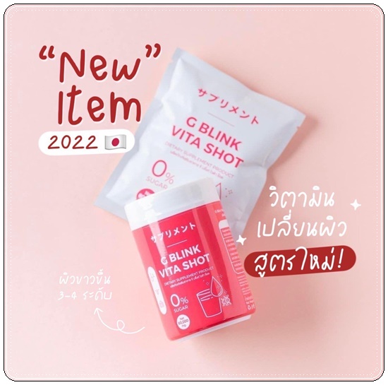G Blink Vita Shot จีบลิ้งค์ไวต้าช็อต ผงวิตามิน