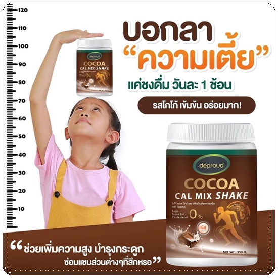 โกโก้ดีพราวด์ Cocoa Cal Mix Shake Deproud โกโก้แคลเซียม เพิ่มสูง (ของแท้)