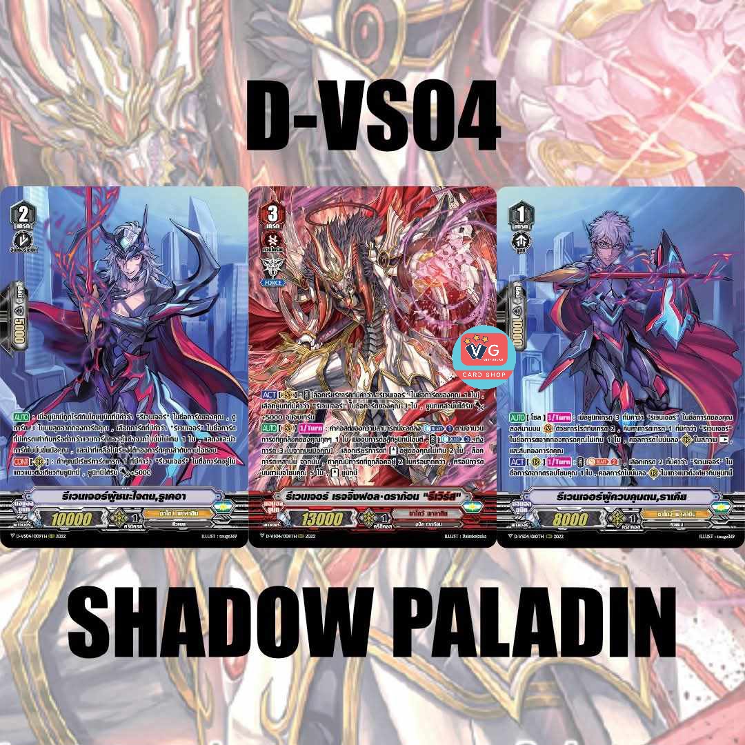 D-vs04ชาโดว์พาลาดิน แบบละ1ใบ รวม 3 ใบ