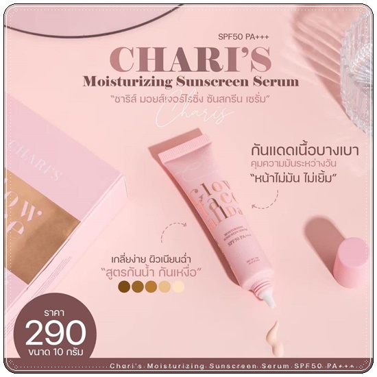 กันแดดชาริส์ Chari's Moisturizing Sunscreen Serum