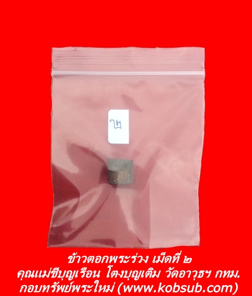 ข้าวตอกพระร่วง เม็ดที่ ๒ คุณแม่ชีบุญเรือน วัดอาวุธฯ