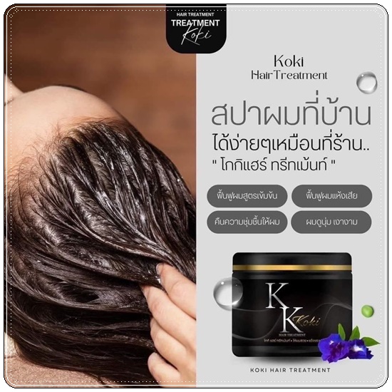 แชมพูโกกิ และโกกิแฮร์ทรีทเม้นท์ KK Koki