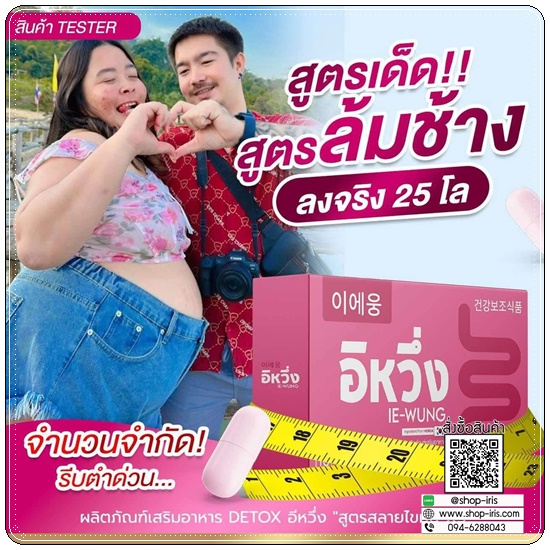IE WUNG อิหวึ่ง คุมหิว+ดีท็อกซ์ (1แถม1)