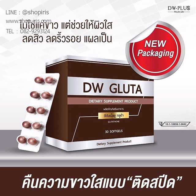 ดีดับเบิ้ลยู กลูต้า DW Gluta กลูต้าหน้าเด็ก สูตรใหม่