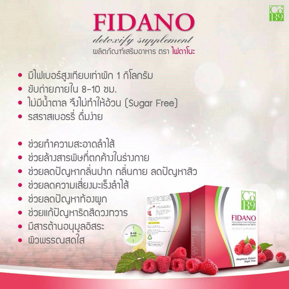 ไฟดาโนะ ผลิตภัณฑ์เสริมอาหารลดน้ำหนัก (FIDANO DETOXIFY Detox)