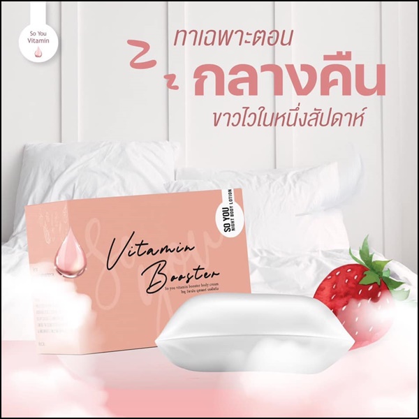 โซยู วิตามินบำรุงผิว So You Vitamin Booster
