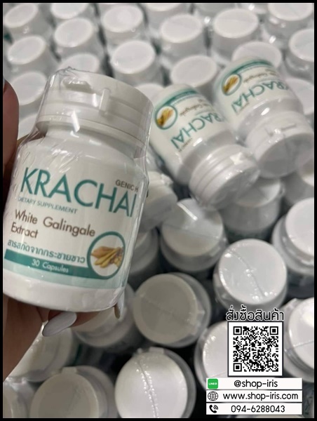 Krachai White Galingale ผลิตภัณฑ์อาหารเสริม จากกระชายขาว
