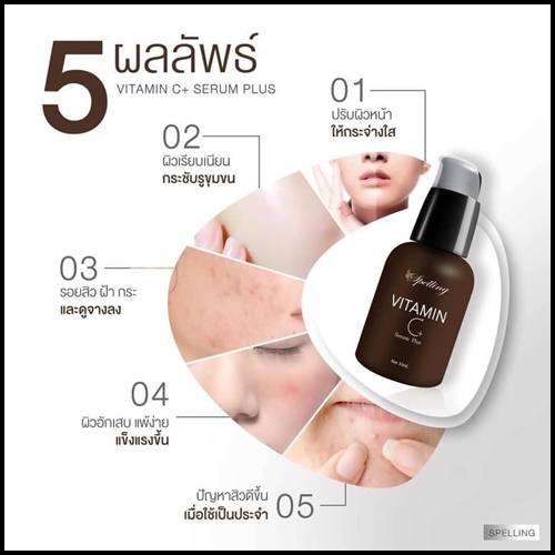 Vitamin C+ Serum วิตามินซี พลัส BY Spelling โฉมใหม่