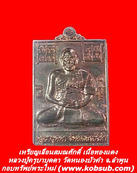 เหรียญเลื่อนสมณศักดิ์ เนื้อทองแดง หลวงปู่ครูบาบุดดา วัดหนองบัวคำ