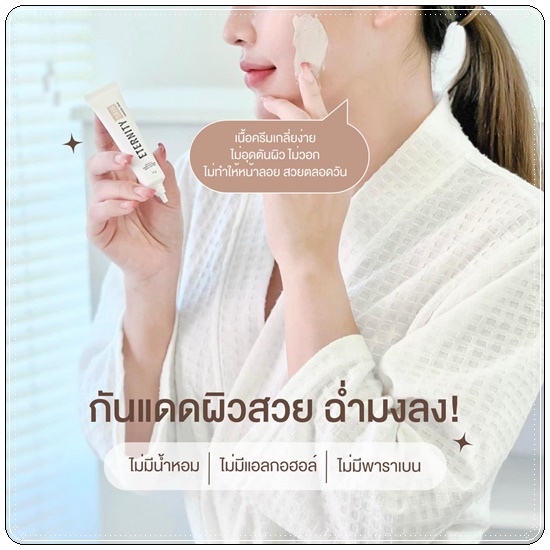 กันแดด Eternity Skin