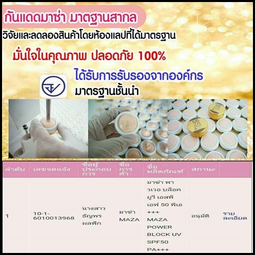 กันแดดมาซ่า สูตรน้ำแตก Maza Beauty & Skincare