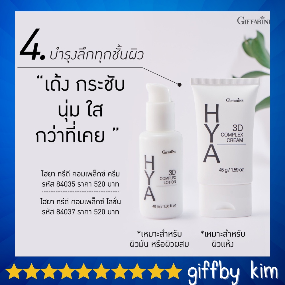 Giffarine ส่งฟรีไฮยา ทรีดี คอมเพล็กซ์ โลชั่น บำรุง สำหรับคนผิวมัน ผิวผสม ไฮยาลูรอน ไฮยาทรีดี Hya 3D Complex Lotion Giffarine