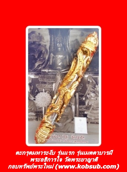 ตะกรุดมหาระงับ รุ่นแรก รุ่นเมตตาบารมี หลวงพ่อใจ วัดพระยาญาติ