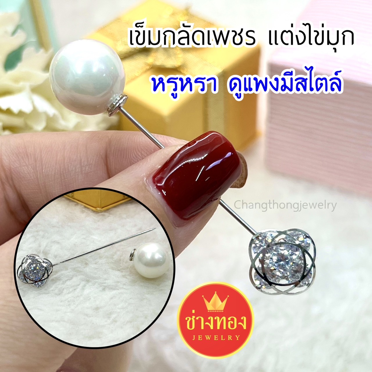 เข็มกลัด เข็มกลัดเพชรเเต่งไข่มุก เข็มกลัดเพชร เข็มกลัดสวยๆ เข็มกลัดเเฟชั่น
