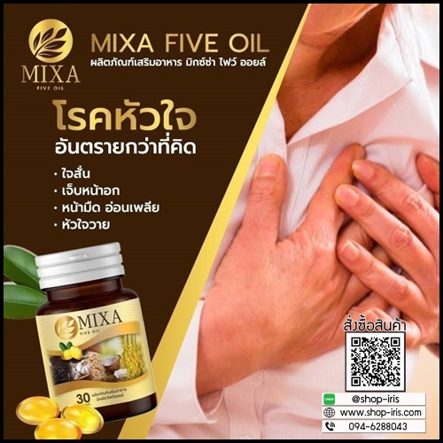 มิกซ์ซ่า ไฟว์ ออยล์ Mixa Five Oil น้ำมันสกัดเย็น 5 ชนิด