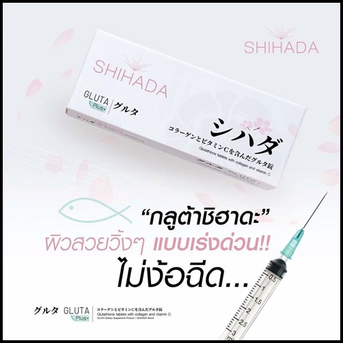 กลูต้าชิฮาดะพลัส Shihada Plus สูตรใหม่ คอลลาเจนจากปลา