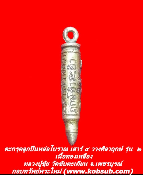 ตะกรุดลูกปืนหล่อโบราณ เสาร์ ๕ วางศิลาฤกษ์ รุ่น ๒ เนื้อทองเหลือง หลวงปู่ขุ้ย วัดซับตะเคียน