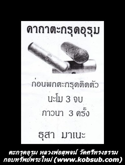 ตะกรุดอุรุม หลวงพ่อสุพจน์ วัดศรีทรงธรรม