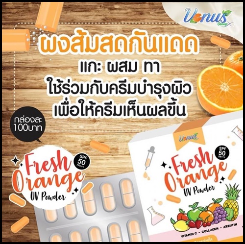 ผงส้มสดกันแดด Fresh Orange UV Powder SPF50+++