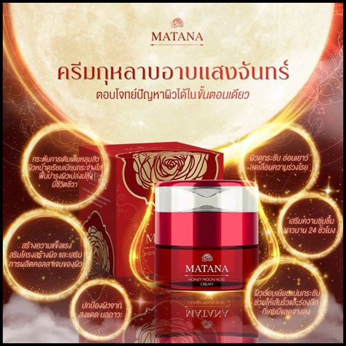 ครีมกุหลาบอาบแสงจันทร์ มัทนา Matana Honey Moon Rose Cream