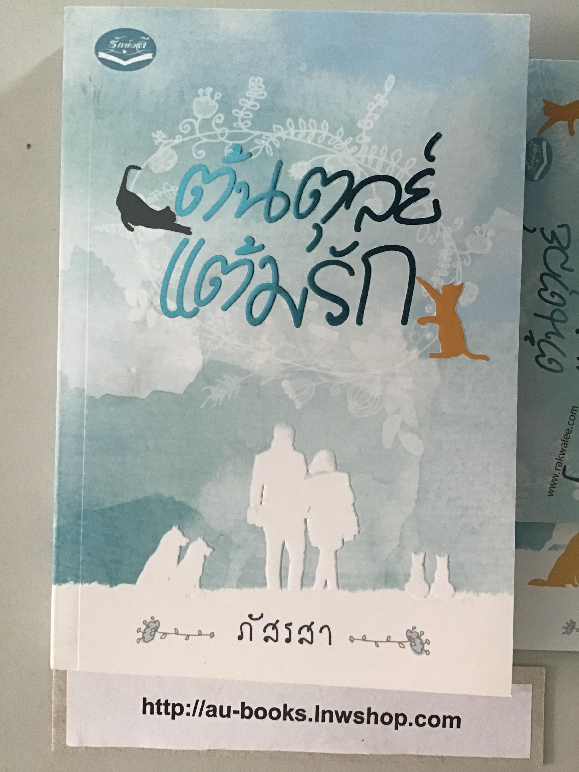 ต้นตุลย์แต้มรัก/ภัสรสา
