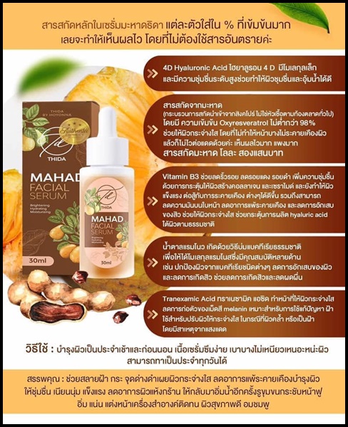 เซรั่มมะหาดธิดา Mahad Facial Serum BY Thida