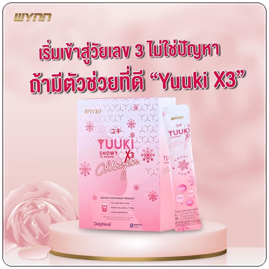 ยูกิคอลลาเจน YUUKI X3 Collagen Snowy (แพ็คเกตใหม่)