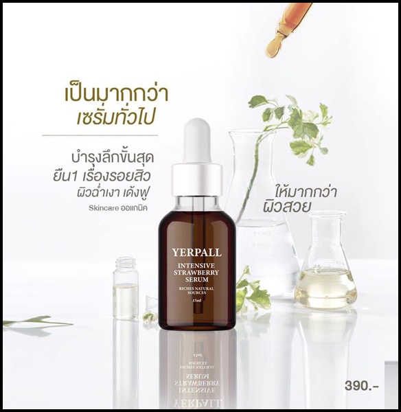 Yerpall เซรั่มสตอเบอรี่ Intensive Strawberry Serum สูตรใหม่