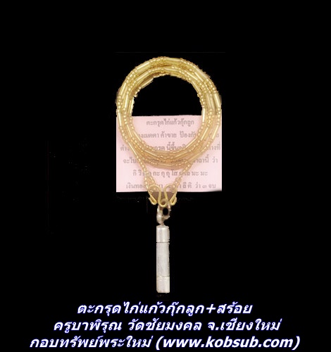 ตะกรุดไก่แก้วกุ๊กลูก+สร้อย ครูบาพิรุณ วัดชัยมงคล จ.เชียงใหม่