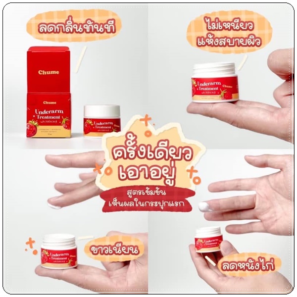 ชูว์มี อันเดอร์อาร์ม Chume Underarm Treatment Whitening